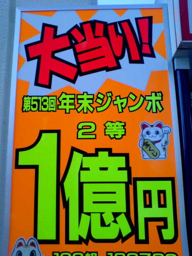１億円、当たったら、何に使いますか？