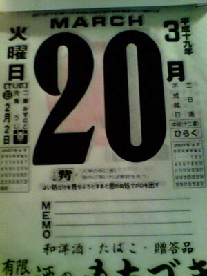 春分の日の前の日！