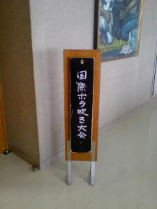 国際ホラ吹き大会!