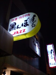 老舗のバーでシングルモルトを！