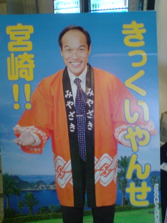 「宮崎をどげなせんかいかん」