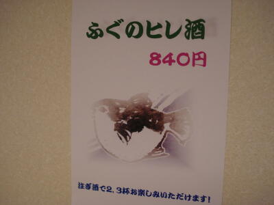 ふぐのヒレ酒！