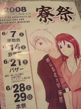 第6４回帯広畜産大学寮祭