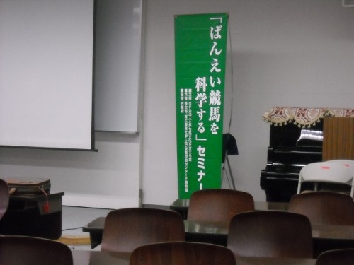 「ばんえい競馬を科学する」セミナー入場無料