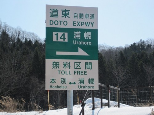 道東自動車道!