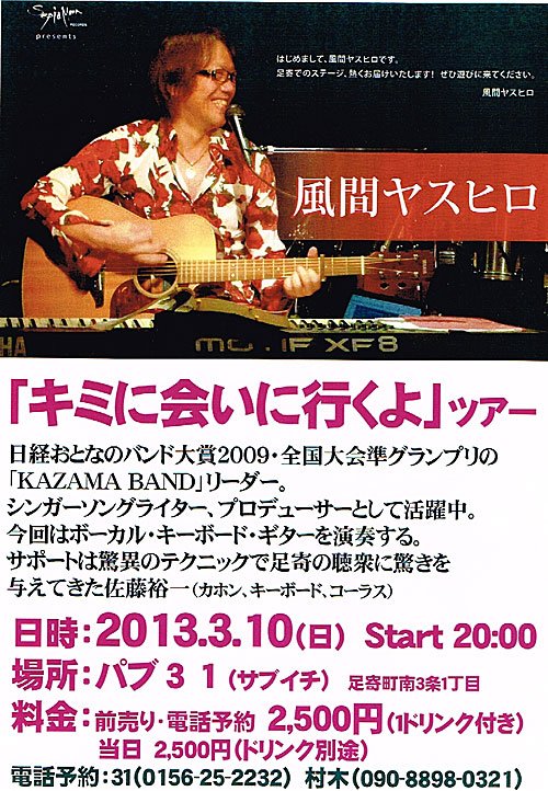 風間ヤスヒロ　「キミに会いに行くよ」ツアー【足寄】