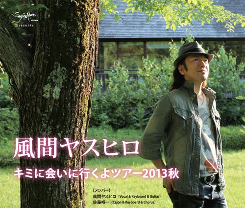 風間ヤスヒロ「キミに会いに行くよツアー2013秋」