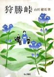 狩勝峠(山田範長著)