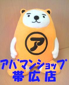 お部屋探しはアパマンショップ帯広店へ!