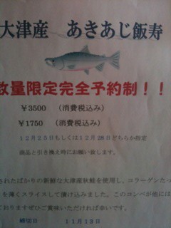 大津産あきあじいずし予約開始!