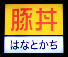 「半ばら豚丼」って何ですか?
