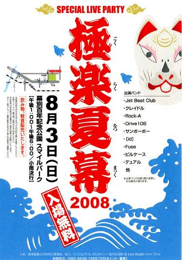 極楽夏幕２００９