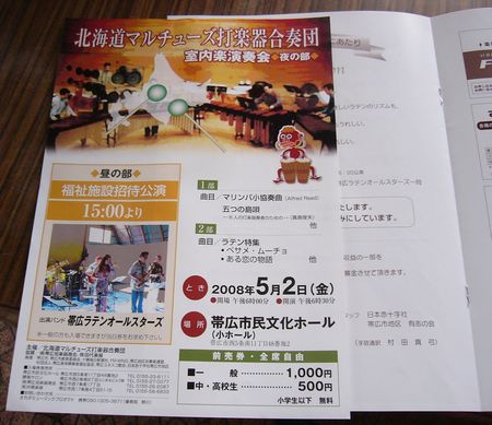 北海道マルチューズ打楽器合奏団　室内楽演奏会