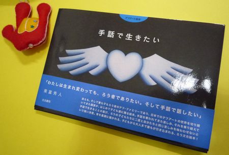 「手話で生きたい」ぜひ、多くの方に読んでいただきたいのです