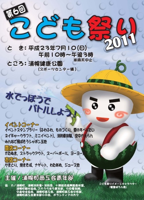 真夏の雪遊び～こども祭り2011ｉｎうらほろ