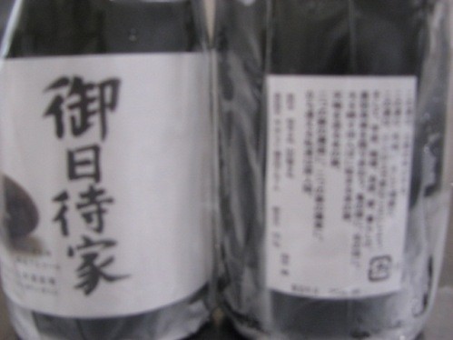 御日待家吟醸生酒