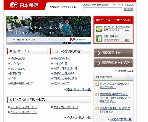 郵便局のホームページがわかりやすくなっている！