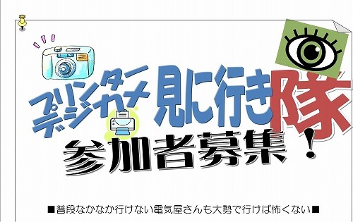 デジカメプリンター見に行き隊