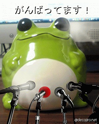 つカエル。