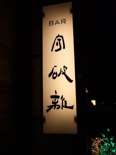 芽室にあるおしゃれなBAR