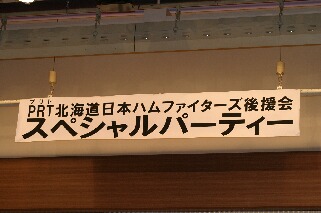 ファイターズ選手と