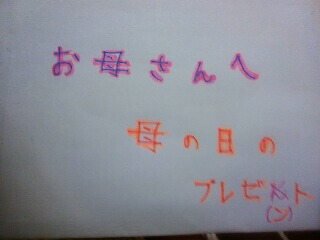 子供達からのプレゼント