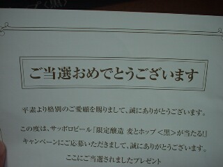 当たっちゃった♪