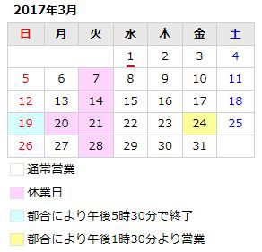 3月の定休日および営業時間変更のお知らせ
