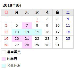 8月のお休みのお知らせ