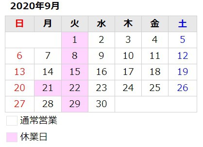 9月のお知らせ