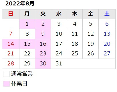 8月のお知らせ