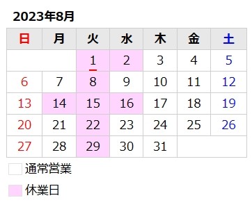 8月のお知らせ