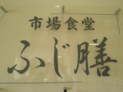 朝早く起きた日は、市場食堂ふじ膳へGO!