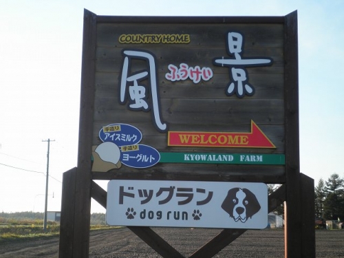 鹿追町　カントリーホーム風景