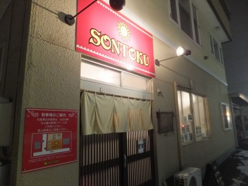 今日の晩ごはんは、SONTOKUさん