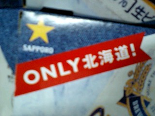 ONLY 北海道！