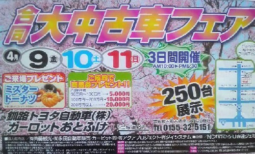 合同大中古車フェア~カーロットおとふけ