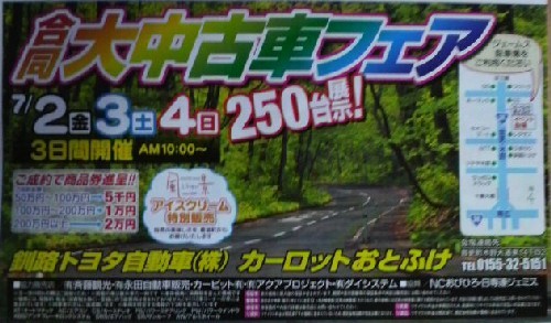 合同大中古車フェア~カーロットおとふけ