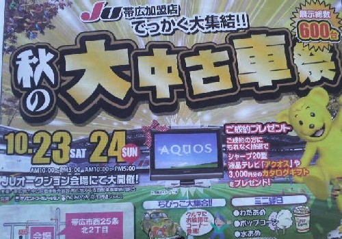JU加盟店大集結!!~秋の大中古車祭