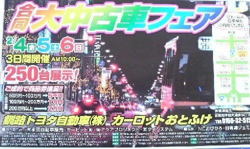 合同大中古車フェア~カーロットおとふけ