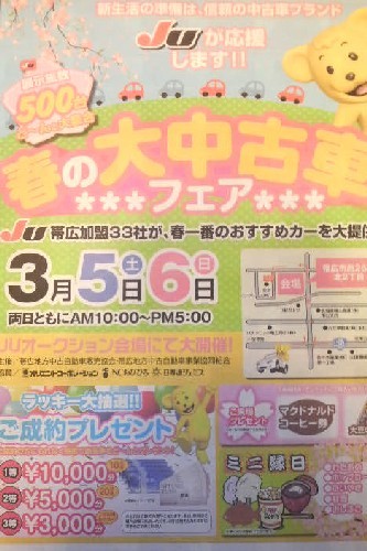 JUが応援します!!~春の大中古車フェア