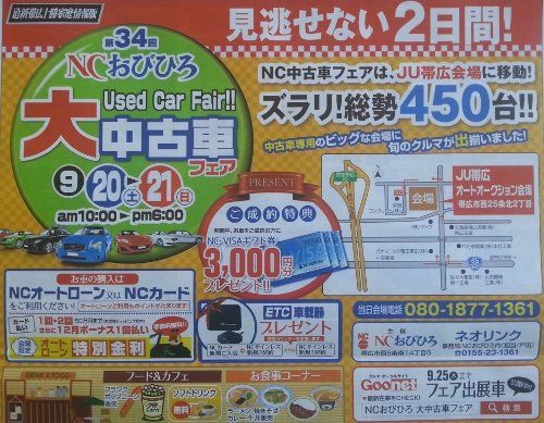 ズラリ！総勢450台！！～第3４回ＮＣおびひろ大中古車フェア