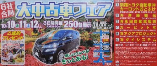 明日から秋の中古車フェアはじまります～カロットおとふけ