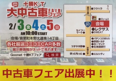 2017年初の十勝K・T大中古車フェア開催中!!