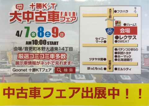 4月の十勝K・T大中古車フェアは7日(金)から開催します!!