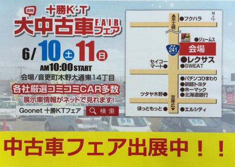 6月の十勝K・T大中古車フェア開催中!!