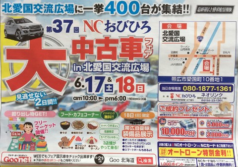 今日から一挙400台が集結!!～第37回NCおびひろ大中古車フェア