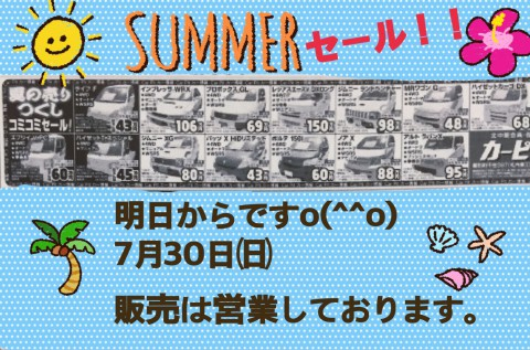 夏の売り尽くしセール!!