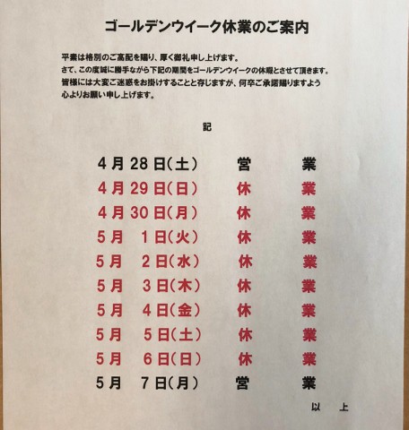 ゴールデンウィーク休業のお知らせ