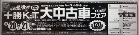 “平成”最後の大中古車フェア開催中!!